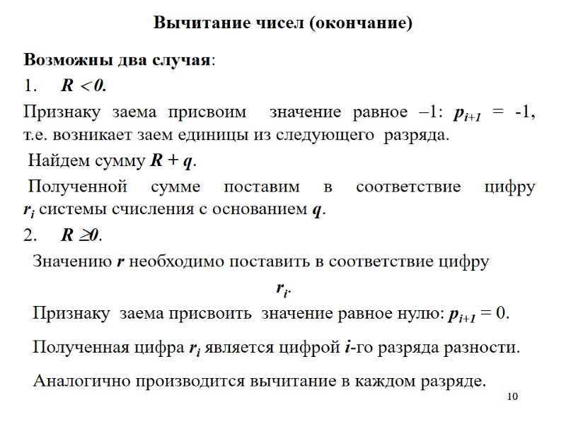 10 10 Вычитание чисел (окончание) Возможны два случая:  1.    